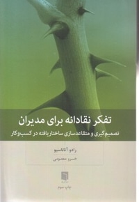 تفکر نقادانه برای مدیران